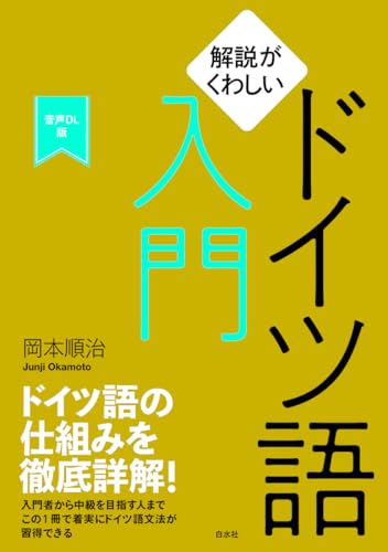 解説がくわしいドイツ語入門［音声DL版］