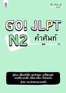 Go! JLPT N2 คำศัพท์【タイ語版】新完全マスター 語彙 日本語能力試験 N2