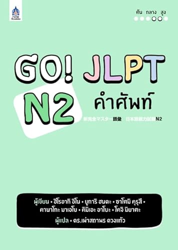Go! JLPT N2 คำศัพท์【タイ語版】新完全マスター 語彙 日本語能力試験 N2