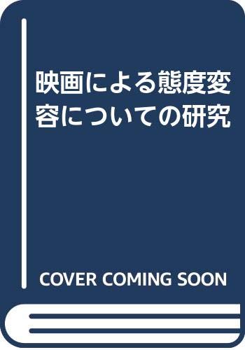 映画による態度変容についての研究