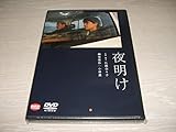 DVD 夜明け 柳楽優弥, 小林薫, 鈴木常吉, 堀内敬子, 芹川 藍 広瀬奈々子