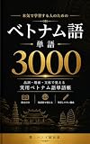本気で学習する人のためのベトナム語単語3000: 品詞・場面・文体で覚える実用ベトナム語単語帳