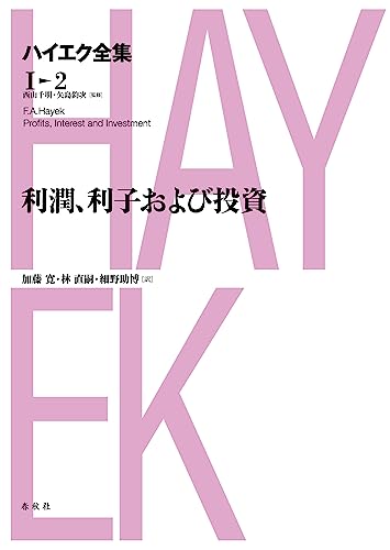 利潤、利子および投資 新版ハイエク全集第Ⅰ期