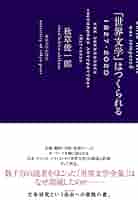 世界文学　バラバラです 世界文学 バラバラです 朝日新聞出版 最新刊行物：世界の文学