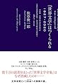 「世界文学」はつくられる: 1827-2020