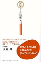 記憶する技術 4763131966 Book Cover
