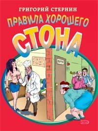 Hardcover Pravila horoshego stona [Russian] Book