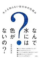 Nande mizu niwa iro ga naino : Otona mo shiranai yononaka no shikumi. 4905073081 Book Cover