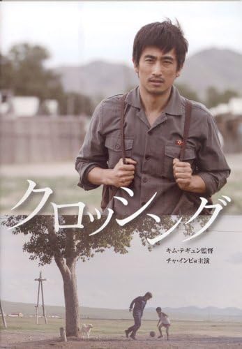 Amazon Co Jp 映画パンフレット クロッシング 08年 韓国 チャ インピョ シン ミョンチョル 監督 キム テギュン ホーム キッチン