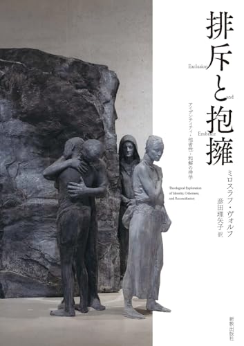 排斥と抱擁: アイデンティティ・他者性・和解の神学