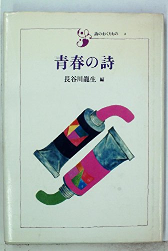 青春の詩 (1981年) (詩のおくりもの〈2〉)