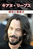  Keanu Reeves Success and Humility (Japanese Edition)