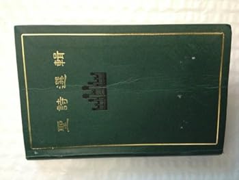 Unknown Binding LDS Hymn Book Mandarin Chinese Book