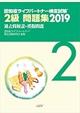 認知症ライフパートナー検定試験 2級問題集2019 過去問解説+模擬問題