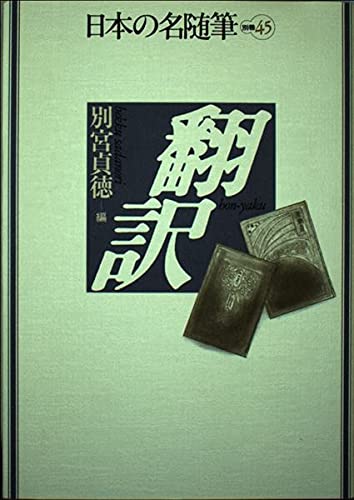 日本の名随筆 (別巻45) 翻訳