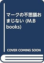 【中古】 マークのおまじない入門/実業之日本社/マーク・矢崎治信 Amazon.co.jp: 私たちのおまじない1000 : マーク・矢崎 治信
