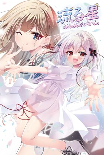 流る星 ふぁんでぃすく。【Amazon.co.jp専用有償特典＋予約CP特典色紙付き】