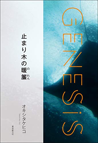 止まり木の暖簾-Genesis SOGEN Japanese SF anthology 2020- 創元日本SFアンソロジー2020