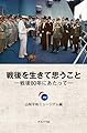 戦後を生きて思うこと―戦後80年にあたって―