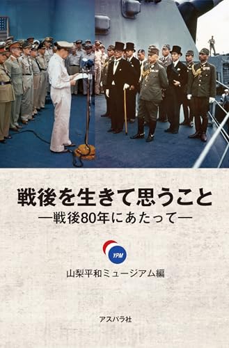 戦後を生きて思うこと―戦後80年にあたって―