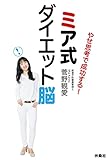 やせ思考で成功する！　ミア式ダイエット脳 (扶桑社ＢＯＯＫＳ)