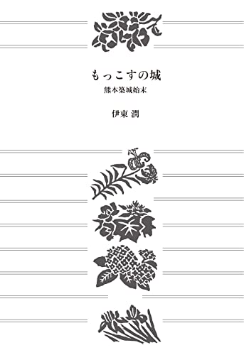 もっこすの城 熊本築城始末