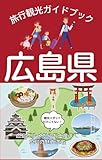 広島県旅行観光ガイドブック〜宮島・尾道・呉〜: 観光スポットだけじゃない！広島グルメからお土産まで広島の魅力満載 広島観光ガイドブック
