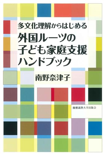 多文化理解からはじめる 外国ルーツの子ども家庭支援ハンドブック