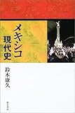 メキシコ現代史