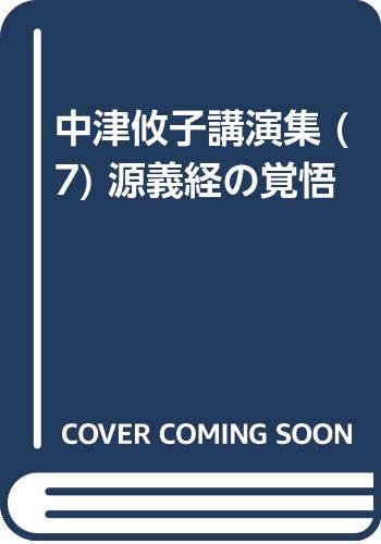 中津攸子講演集 (7) 源義経の覚悟