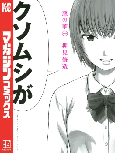 惡の華(1) (週刊少年マガジンコミックス)
