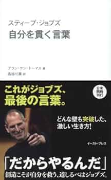 Amazon.co.jp: スティーブ・ジョブズ 自分を貫く言葉 : アラン