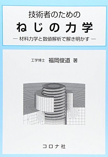 技術者のためのねじの力学―材料力学と数値解析で解き明かす
