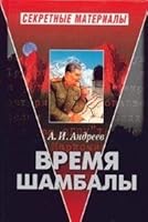 Время Шамбалы 5765434428 Book Cover