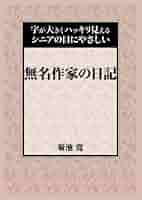 Amazon.co.jp: 無名作家の日記 : 菊池 寛: 本