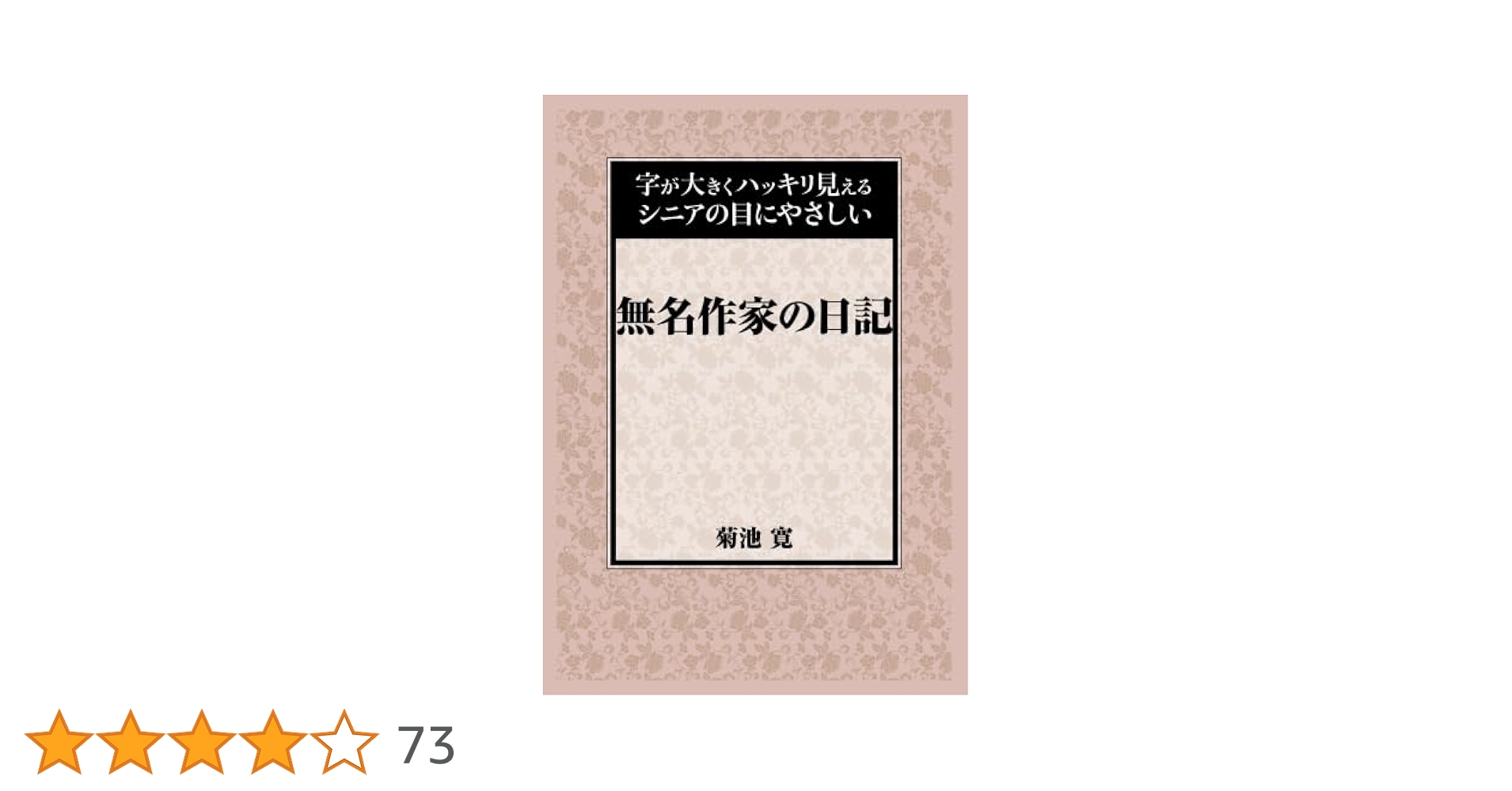 【希少】作家 菊池寛　書 希少】作家 菊池寛 書 希少】作家 菊池寛 書 Amazon.co.jp: 菊池