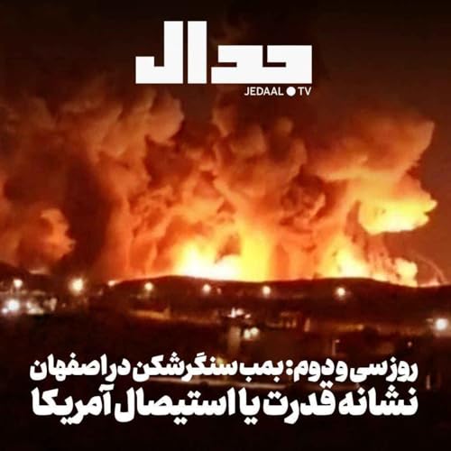 اپیزود ۸۸۰: روز سی و دوم: بمب سنگرشکن در اصفهان، نشانه قدرت یا استیصال آمریکا