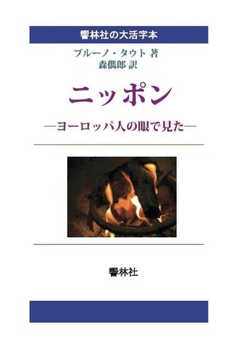 【大活字本】ニッポン―ヨーロッパ人の眼で見た (響林社の大活字本シリーズ)