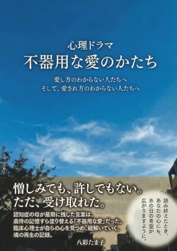 不器用な愛のかたち: 愛し方のわからない人たちへ そして 愛され方のわからない人たちへ (Japanese Edition)