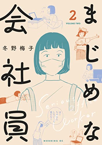まじめな会社員 ２ コミックｄａｙｓコミックス 冬野梅子 マンガ Kindleストア Amazon