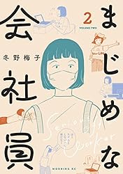 まじめな会社員（4） (コミックDAYSコミックス) | 冬野梅子