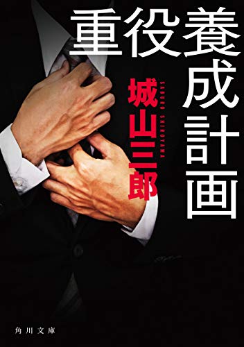 重役養成計画 (角川文庫)