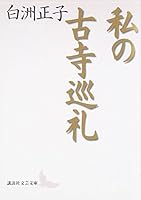 Old temple pilgrimage my (Kodansha literary Novel) (2000) ISBN: 4061982087 [Japanese Import] 4061982087 Book Cover