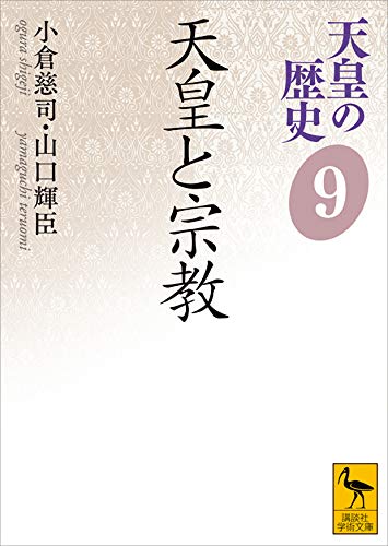 天皇の歴史９　天皇と宗教 (講談社学術文庫)