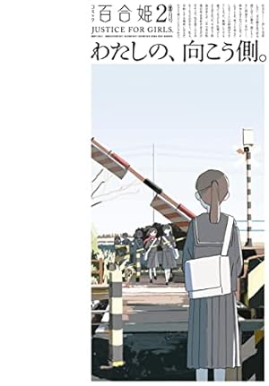 Amazon.co.jp: コミック百合姫 2022年12月号[雑誌] eBook : 一色, 椋木