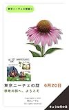 東京ニーチェの暦 6月20日: 思考の旅へ ようこそ 東京ニーチェの暦綴り
