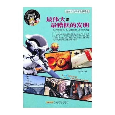 最伟大与最糟糕的发明