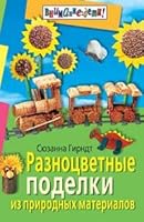 Raznotsvetnye podelki iz prirodnykh materialov 5811211325 Book Cover