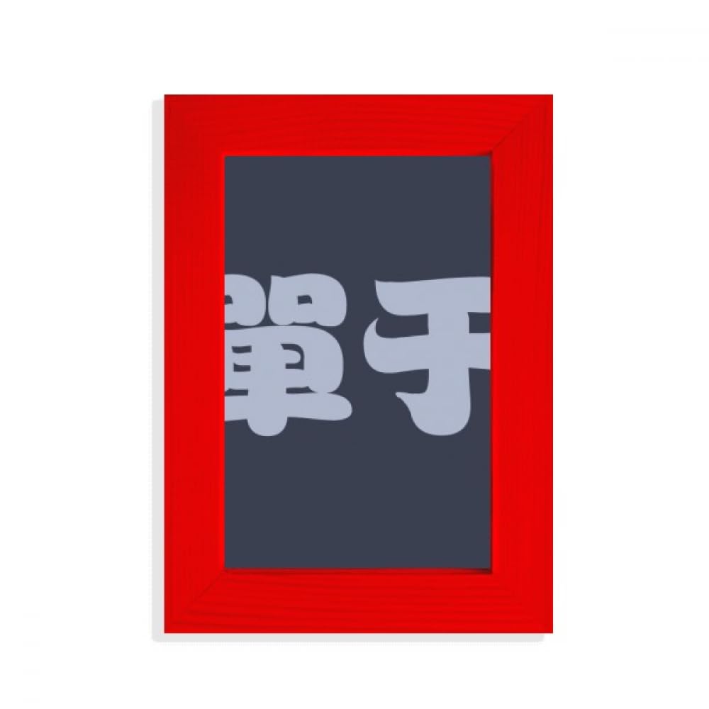 Cadre photo nom chinois rouge Chanyu pour valoriser une calligraphie