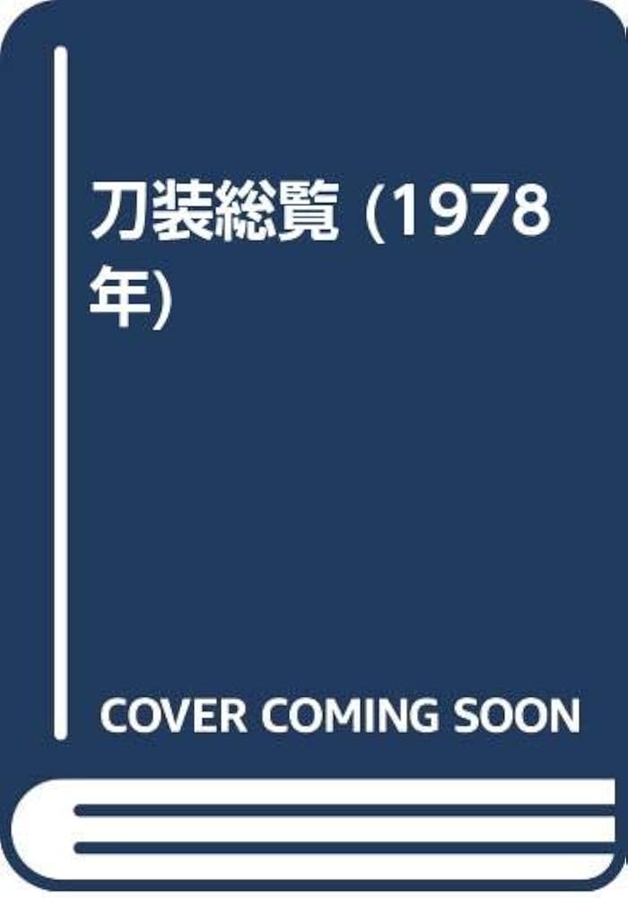 刀装総覧 鳥越一太郎 著